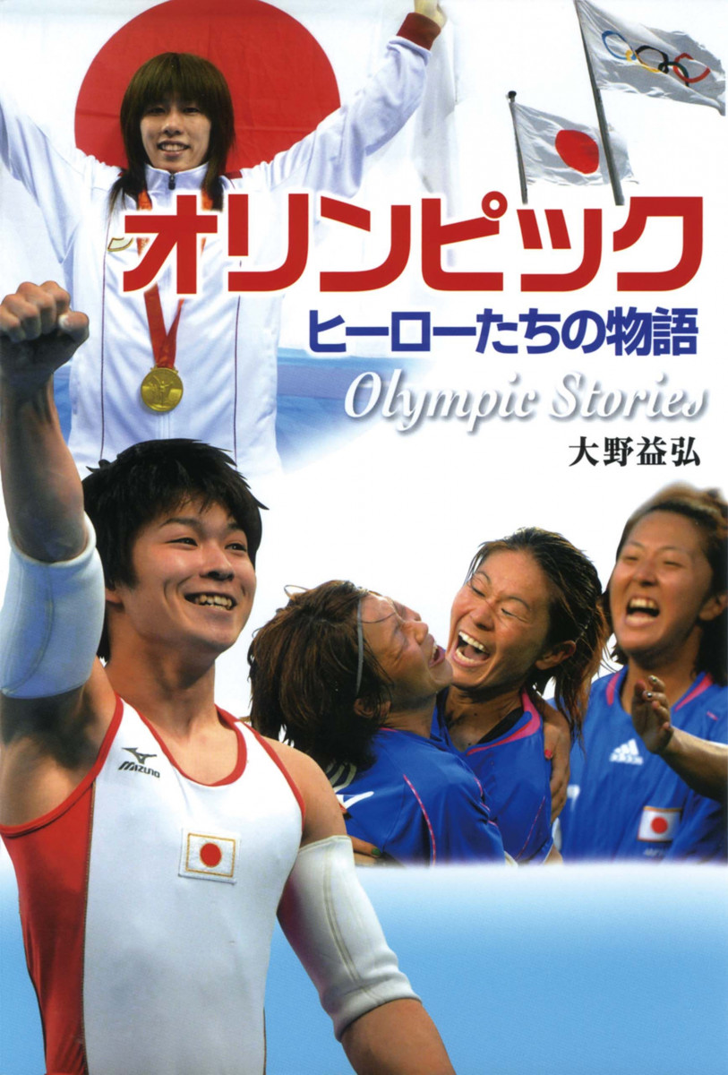 オリンピック　ヒーローたちの物語の商品画像