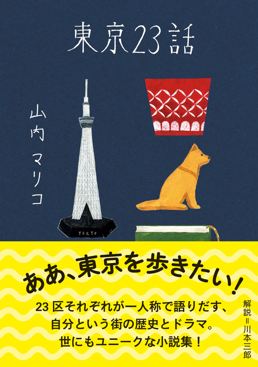 東京２３話の商品画像