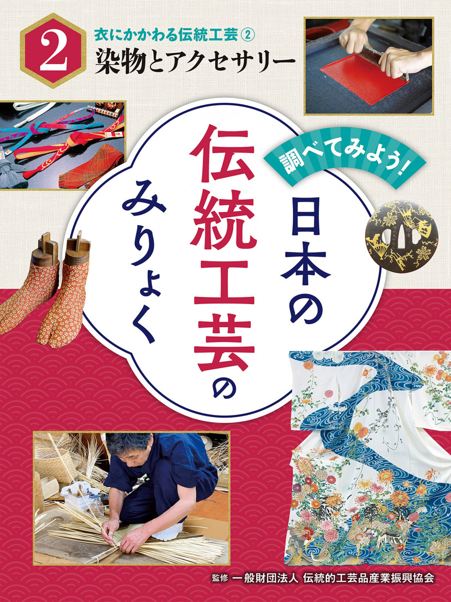 調べてみよう！　日本の伝統工芸のみりょく　衣にかかわる伝統工芸（２）染物とアクセサリーの商品画像