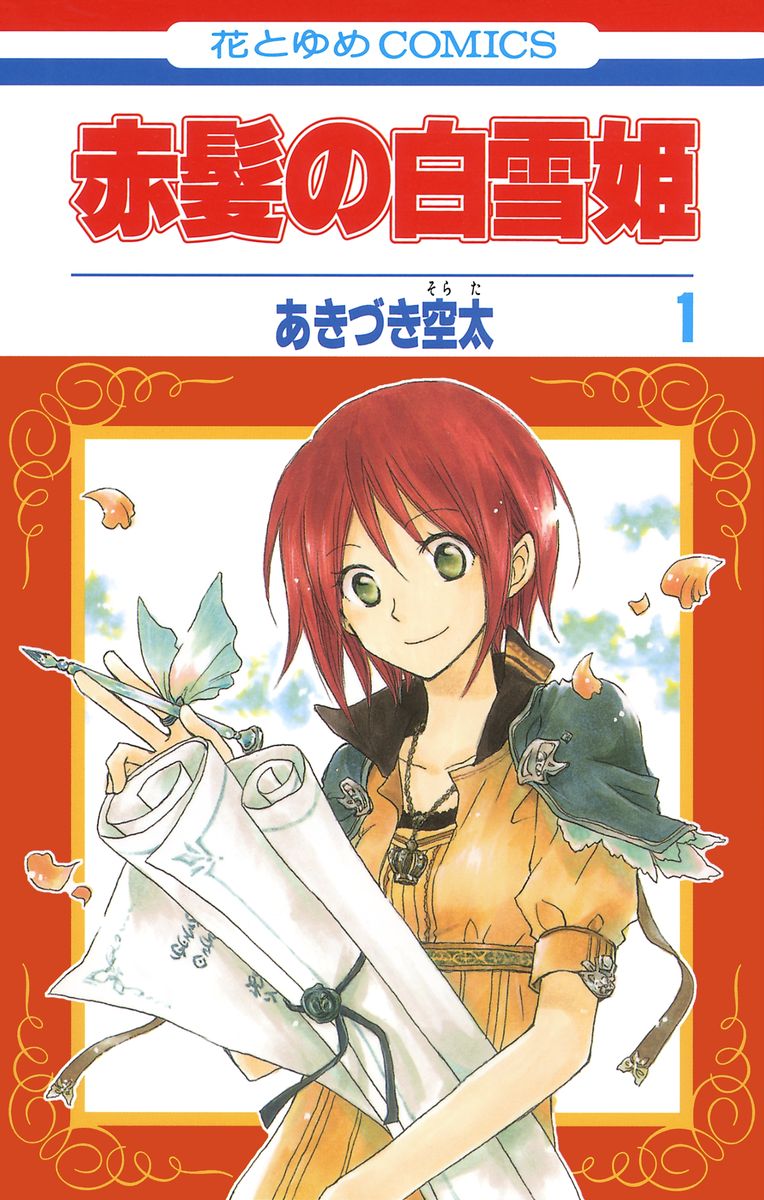 赤髪の白雪姫　1巻の商品画像