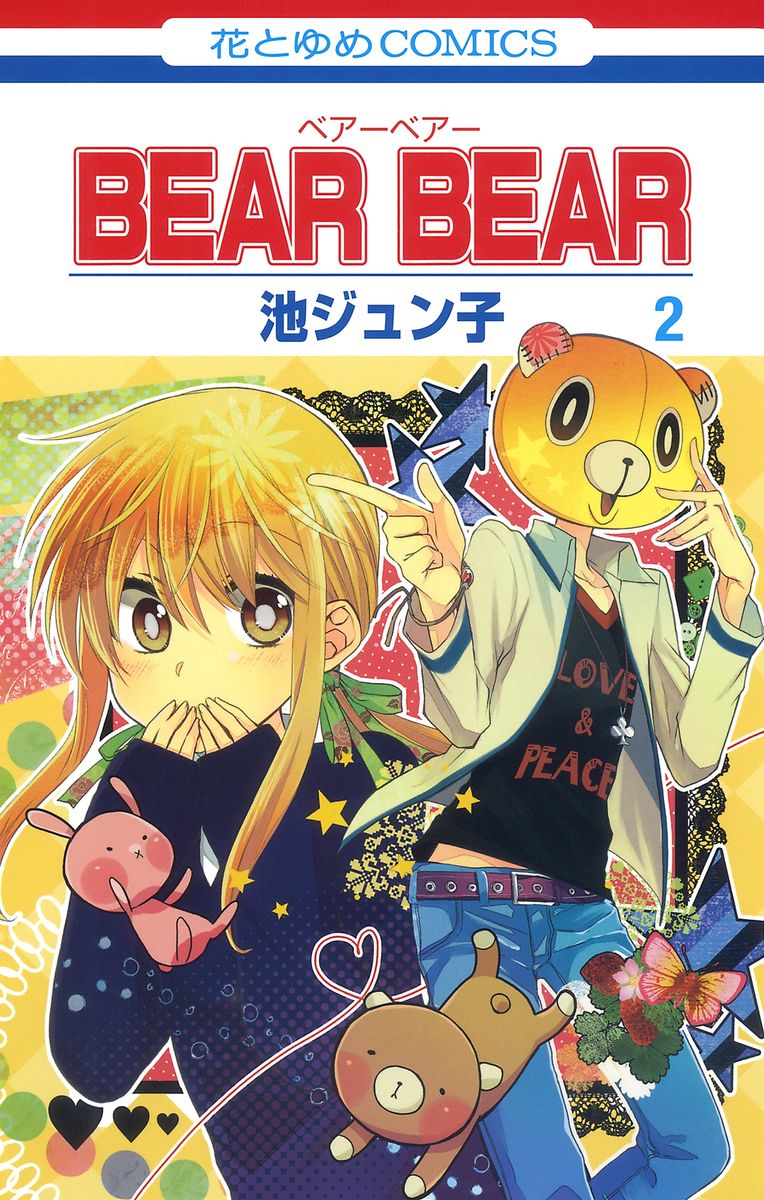 BEAR BEAR　2巻の商品画像