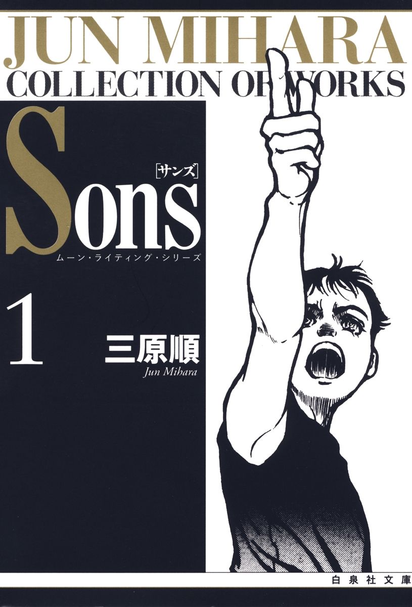 Sons　ムーン・ライティング・シリーズ　1巻の商品画像