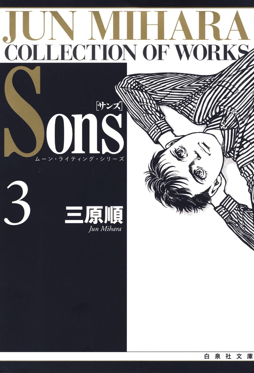 Sons　ムーン・ライティング・シリーズ　3巻の商品画像