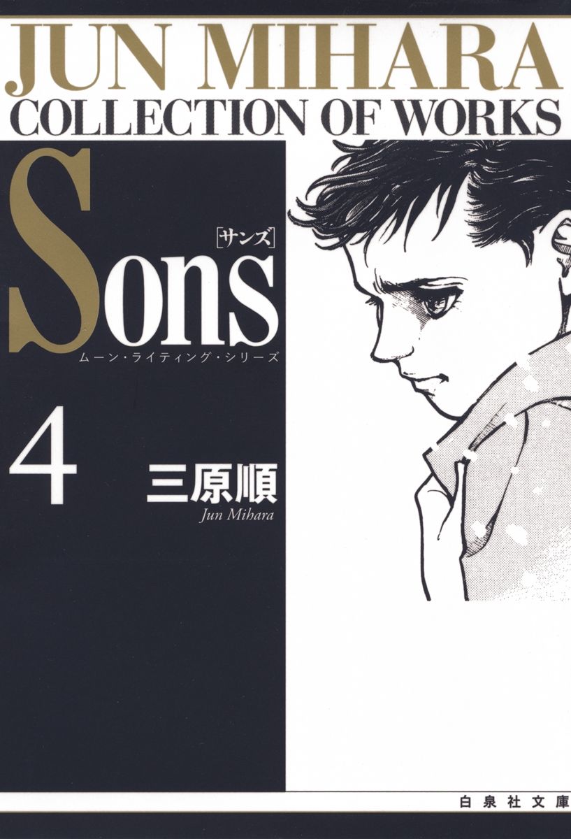 Sons　ムーン・ライティング・シリーズ　4巻の商品画像