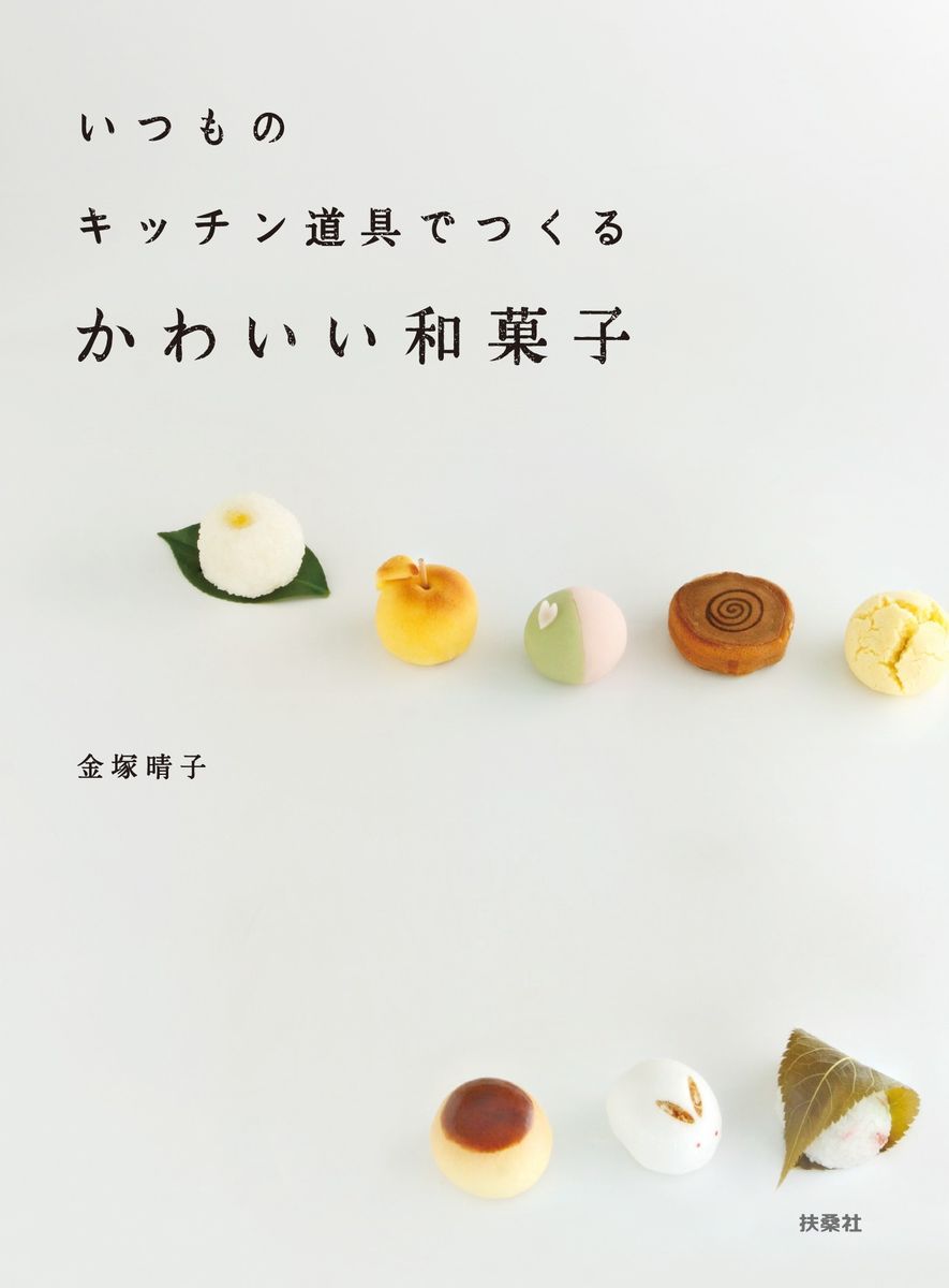 いつものキッチン道具でつくる　かわいい和菓子の商品画像