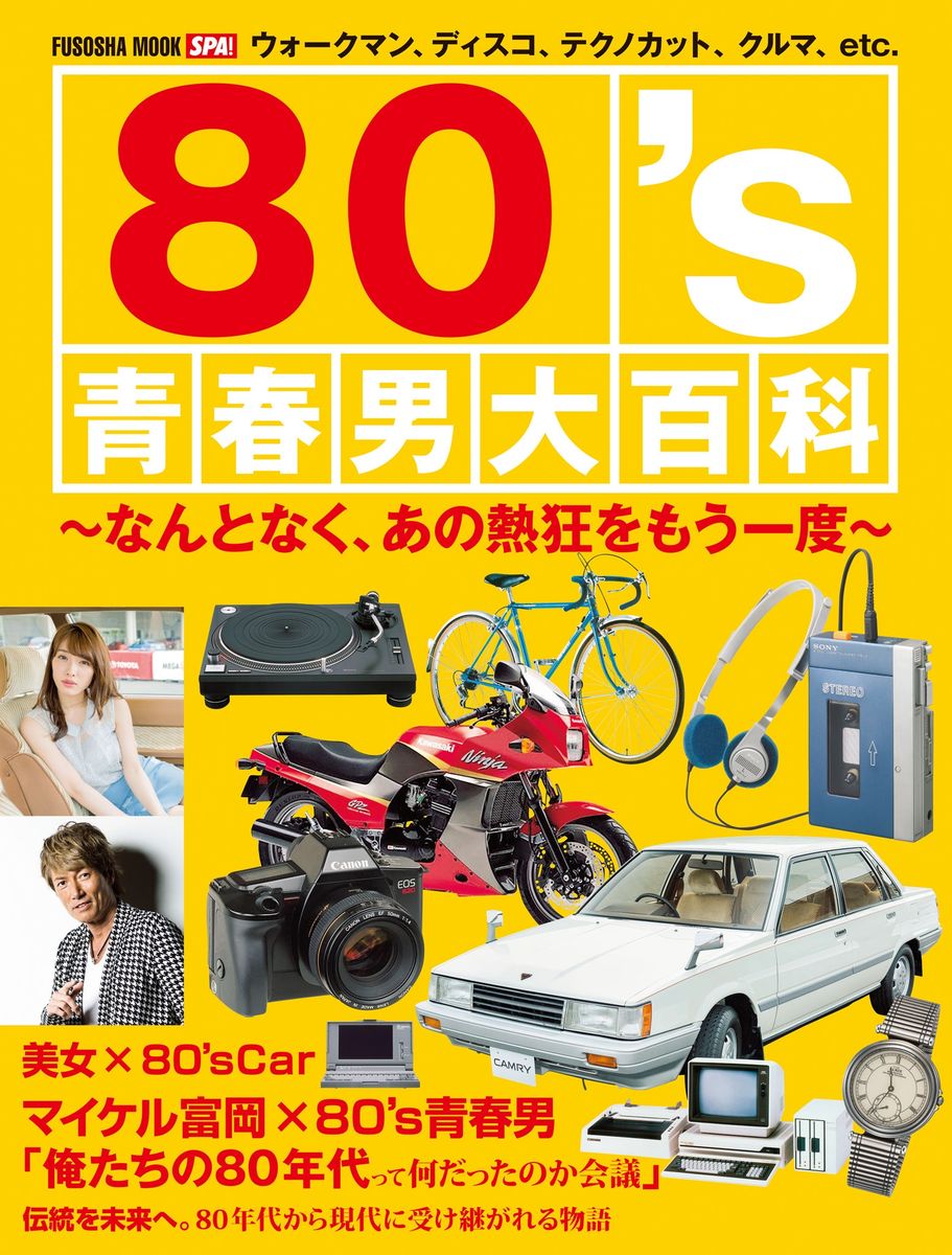 80's青春男大百科の商品画像