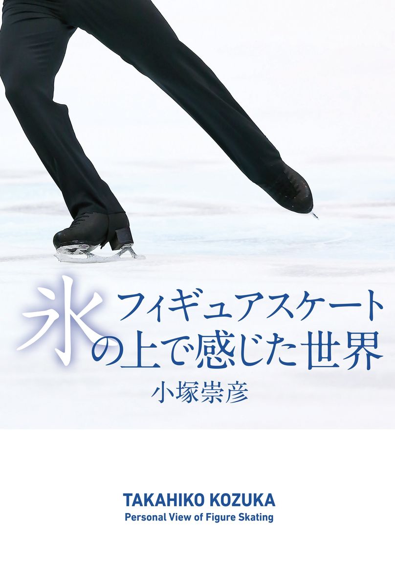 フィギュアスケート　氷の上で感じた世界の商品画像
