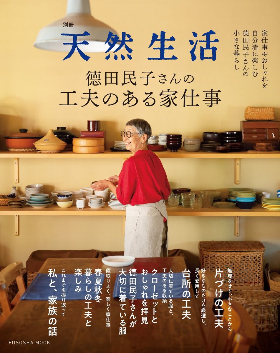 別冊天然生活 徳田民子さんの工夫のある家仕事の商品画像