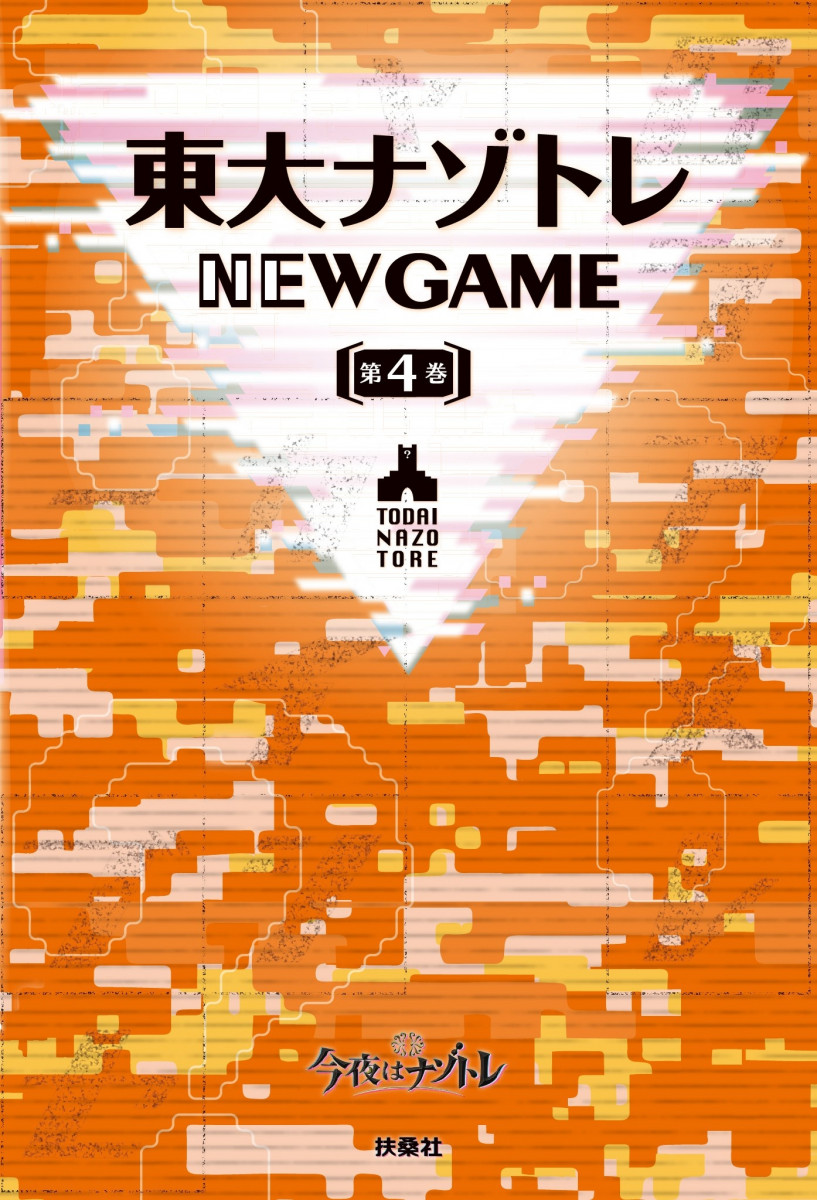 東大ナゾトレ NEW GAME 第4巻の商品画像