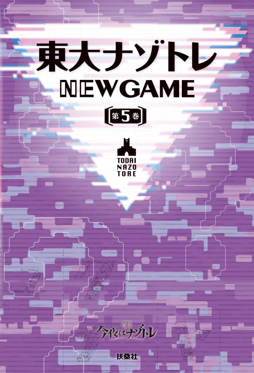 東大ナゾトレ NEW GAME 第5巻の商品画像