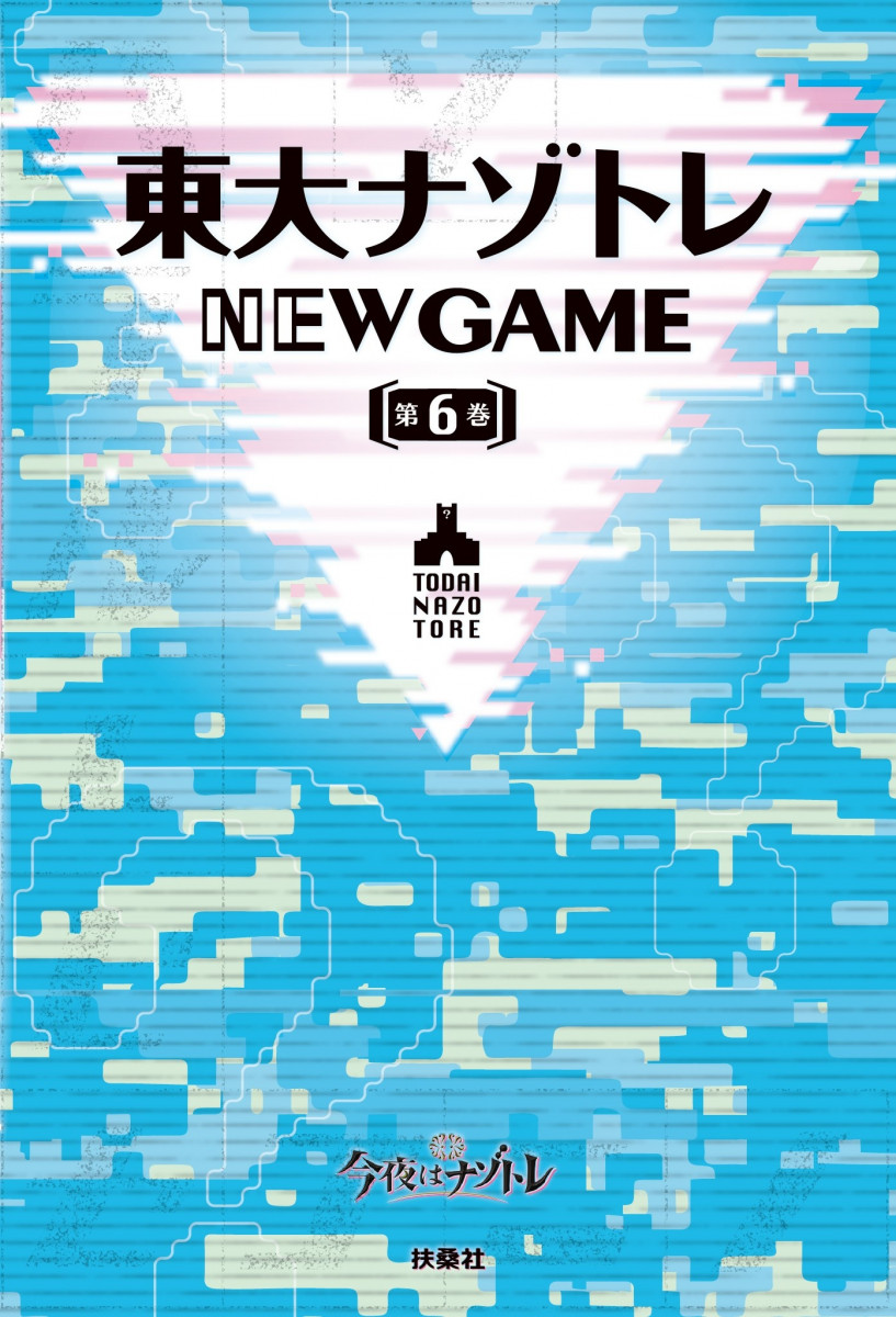 東大ナゾトレ NEW GAME 第6巻の商品画像