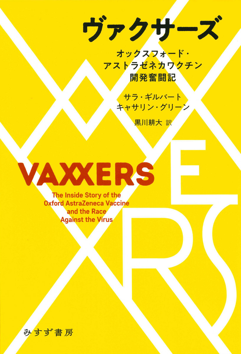 ヴァクサーズ――オックスフォード・アストラゼネカワクチン開発奮闘記の商品画像