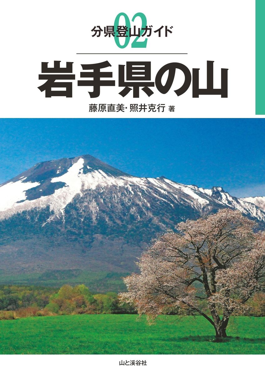 分県登山ガイド 02 岩手県の山の商品画像