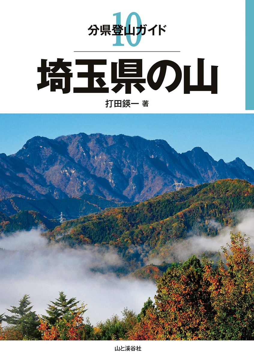 分県登山ガイド10　埼玉県の山の商品画像