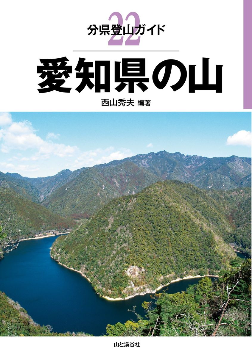 分県登山ガイド 22 愛知県の山の商品画像