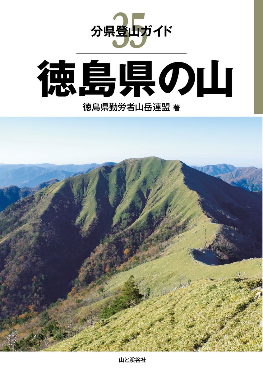 分県登山ガイド 35 徳島県の山の商品画像