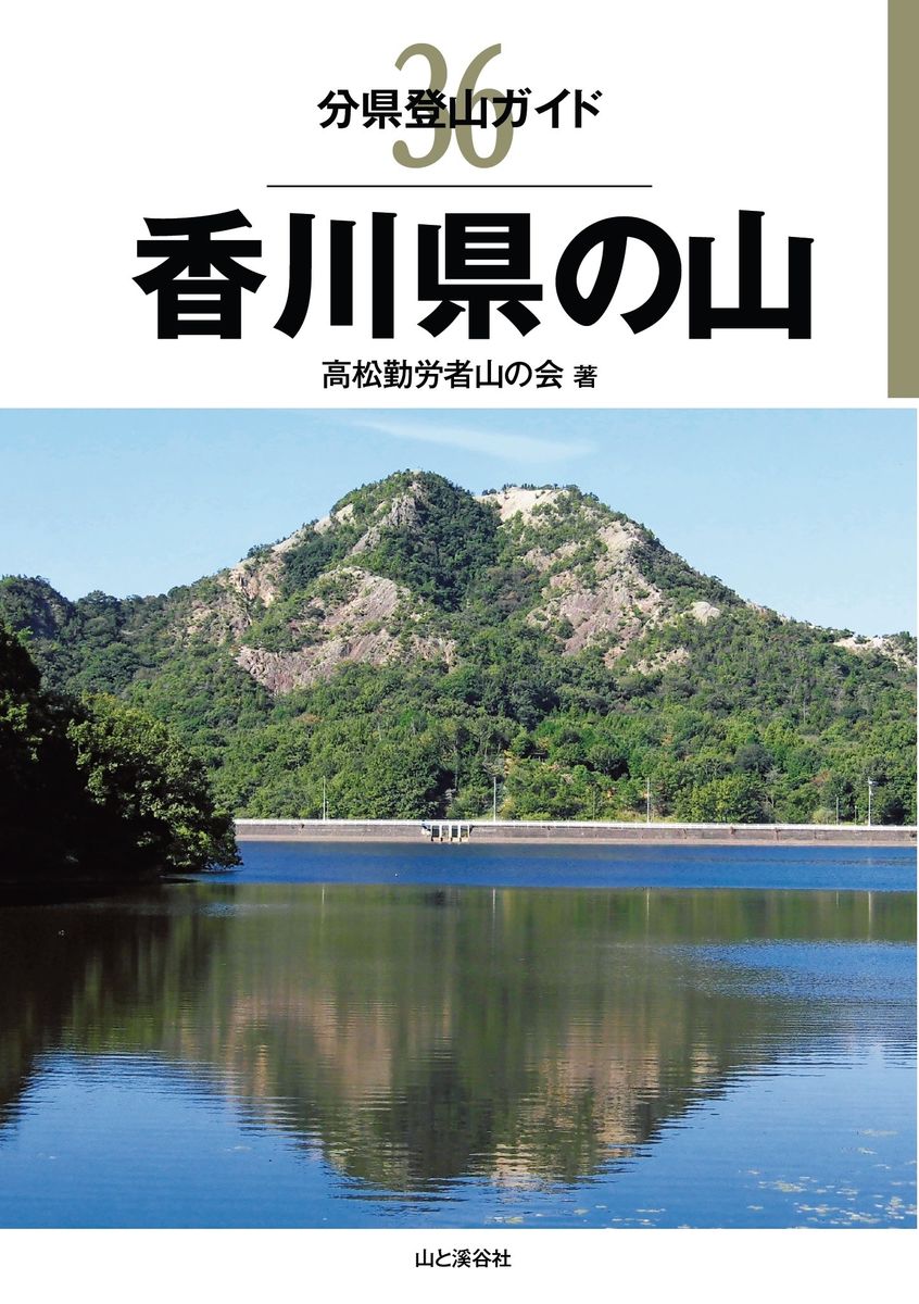 分県登山ガイド 36 香川県の山の商品画像