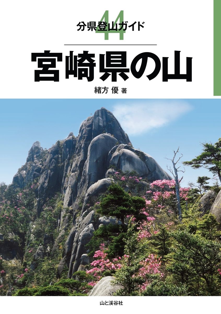 分県登山ガイド 44 宮崎県の山の商品画像