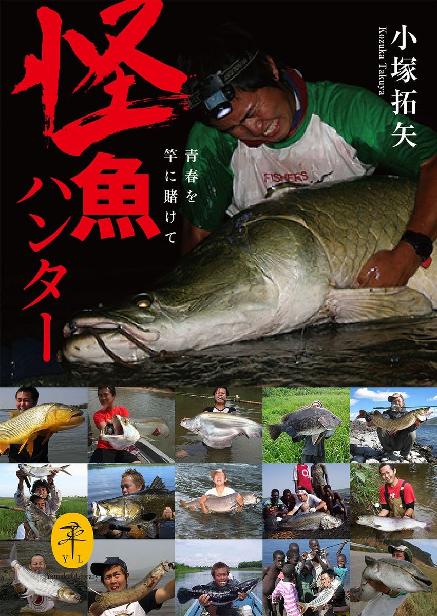 ヤマケイ文庫 怪魚ハンターの商品画像