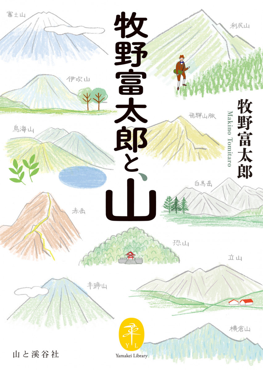 ヤマケイ文庫 牧野富太郎と、山の商品画像