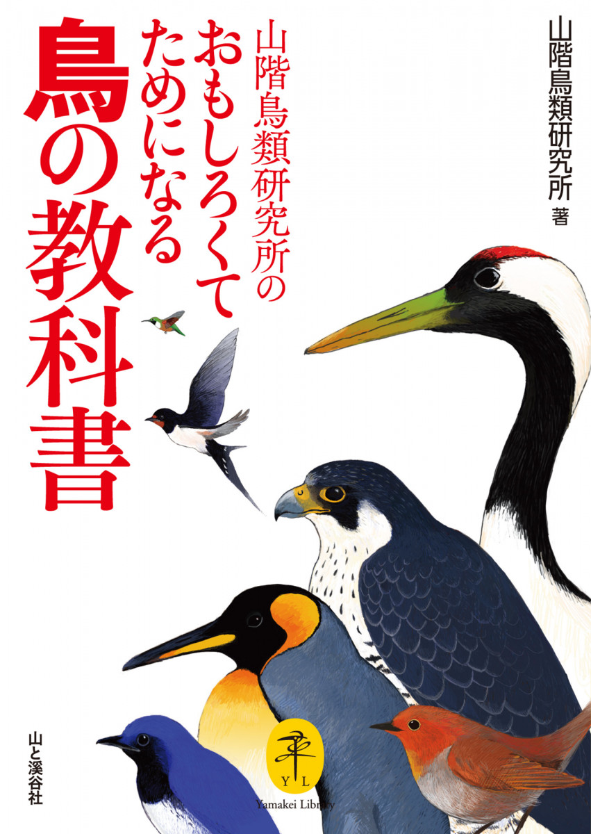 ヤマケイ文庫 山階鳥類研究所のおもしろくてためになる鳥の教科書の商品画像