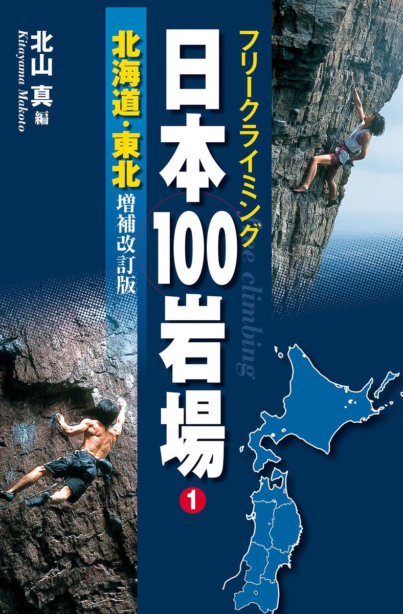フリークライミング日本100岩場1　北海道・東北　増補改訂版の商品画像