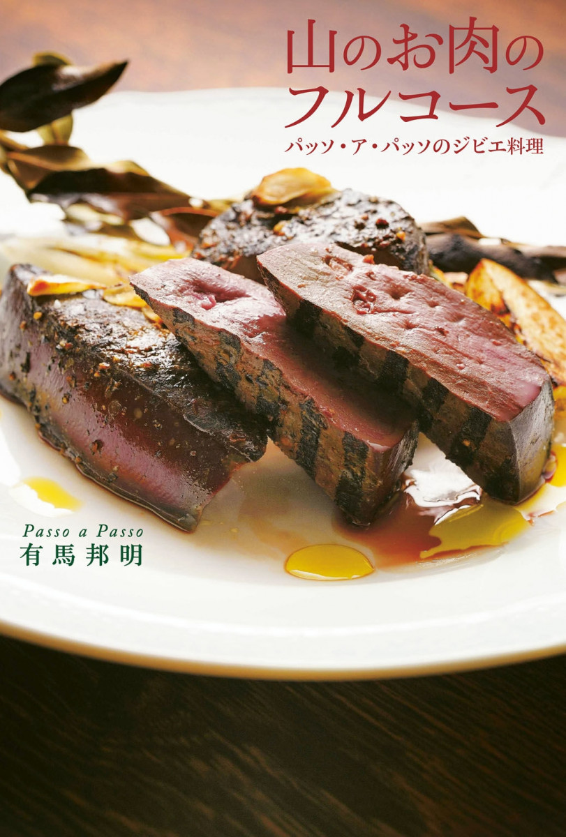 山のお肉のフルコース　パッソ・ア・パッソのジビエ料理の商品画像