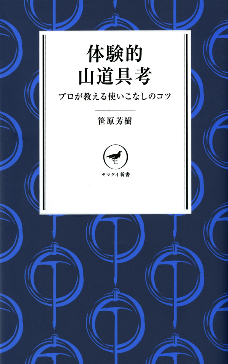 ヤマケイ新書　体験的山道具考の商品画像
