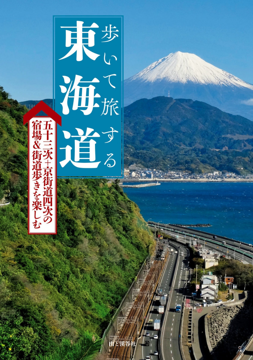 歩いて旅する　東海道五十三次の商品画像