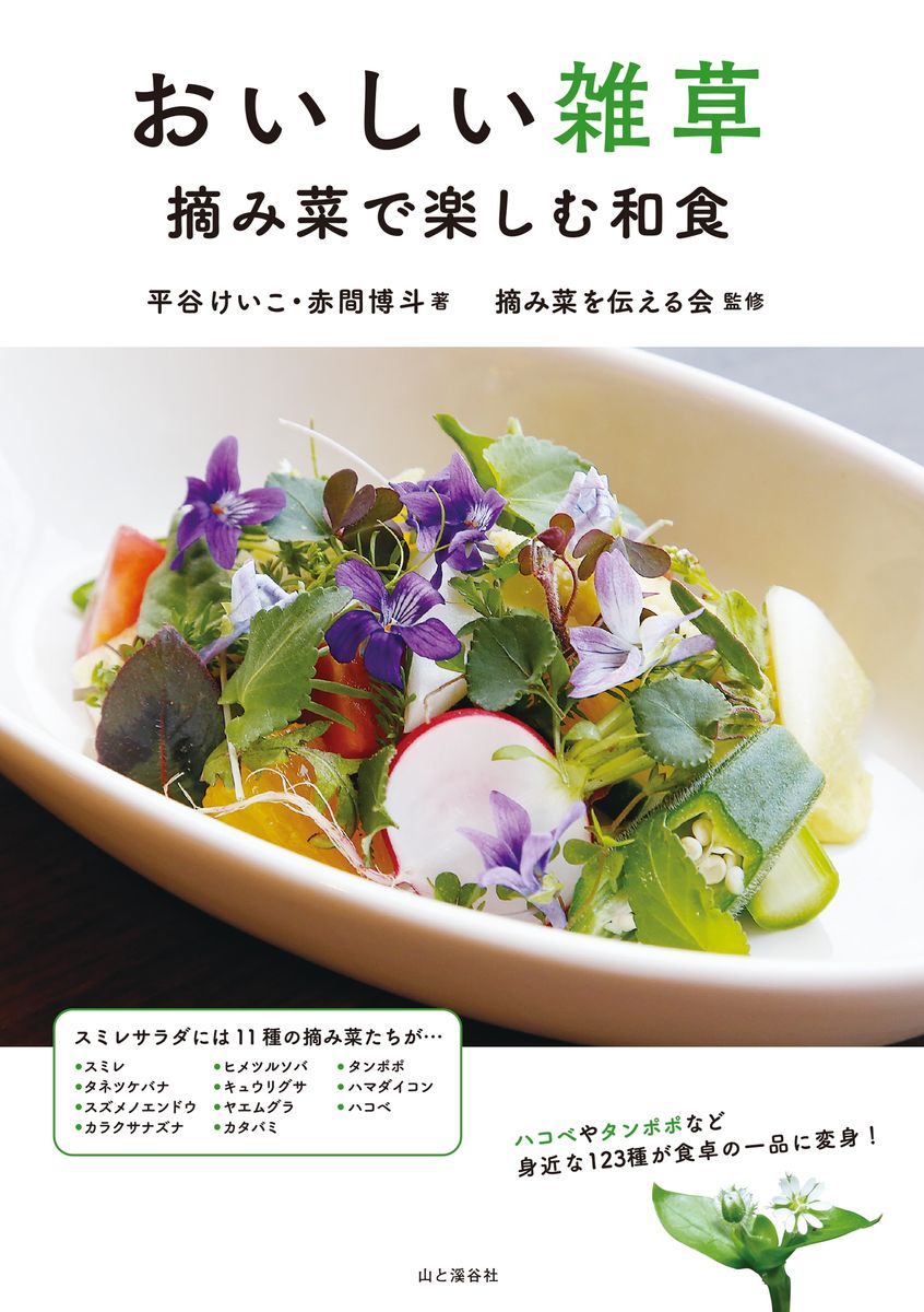 おいしい雑草　摘み菜で楽しむ和食の商品画像