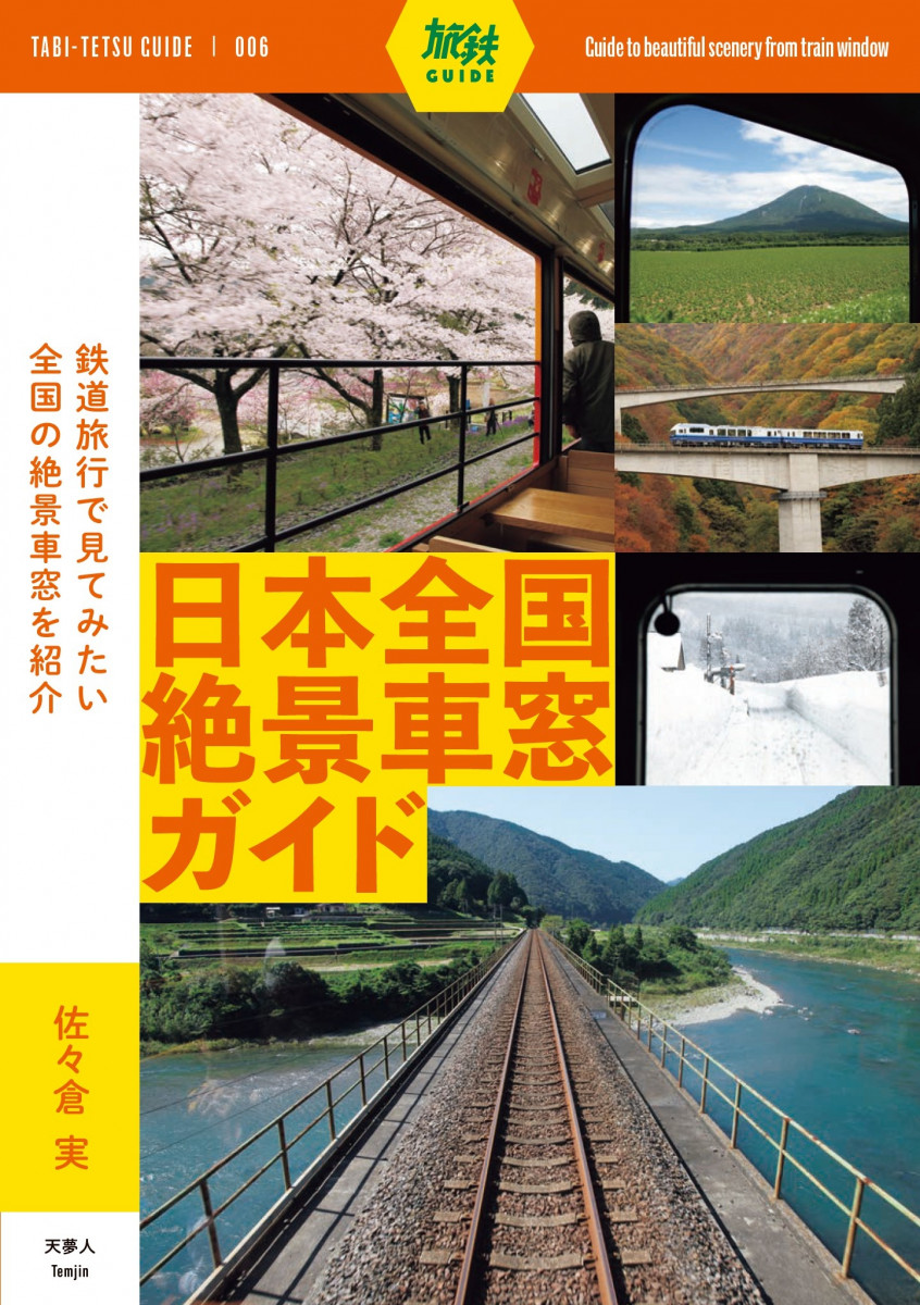 旅鉄ガイド006 日本全国絶景車窓ガイドの商品画像