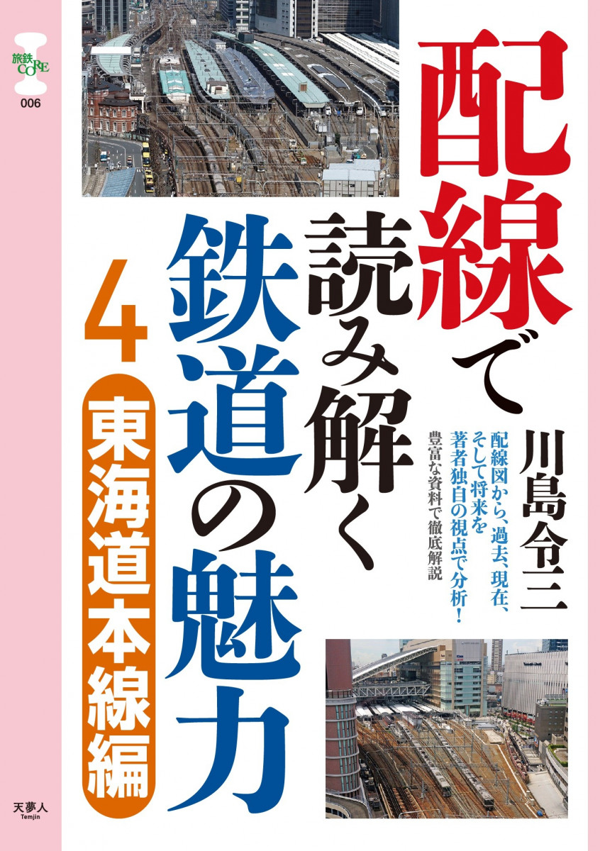旅鉄CORE006 配線で読み解く鉄道の魅力4 東海道本線編の商品画像