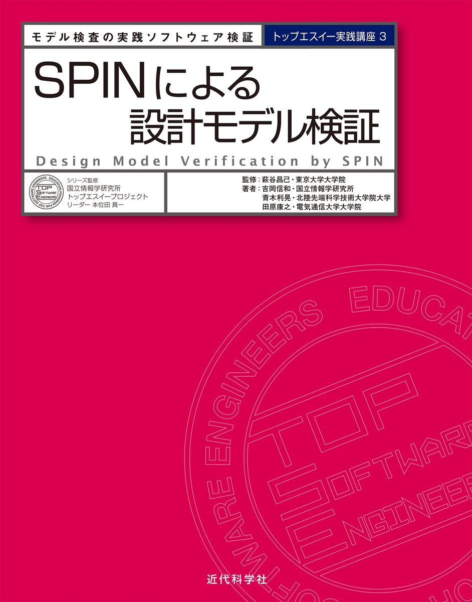 SPINによる設計モデル検証の商品画像