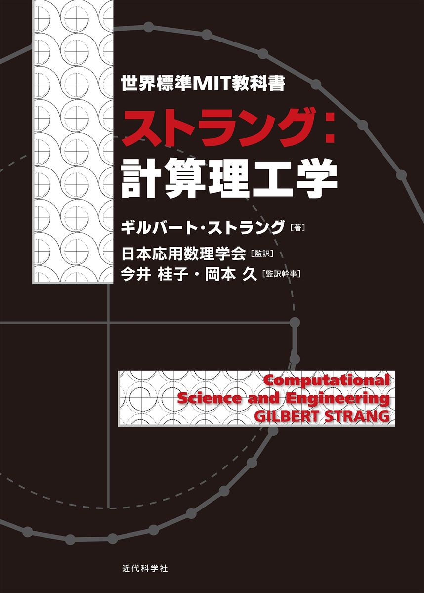 世界標準MIT教科書 ストラング：計算理工学の商品画像