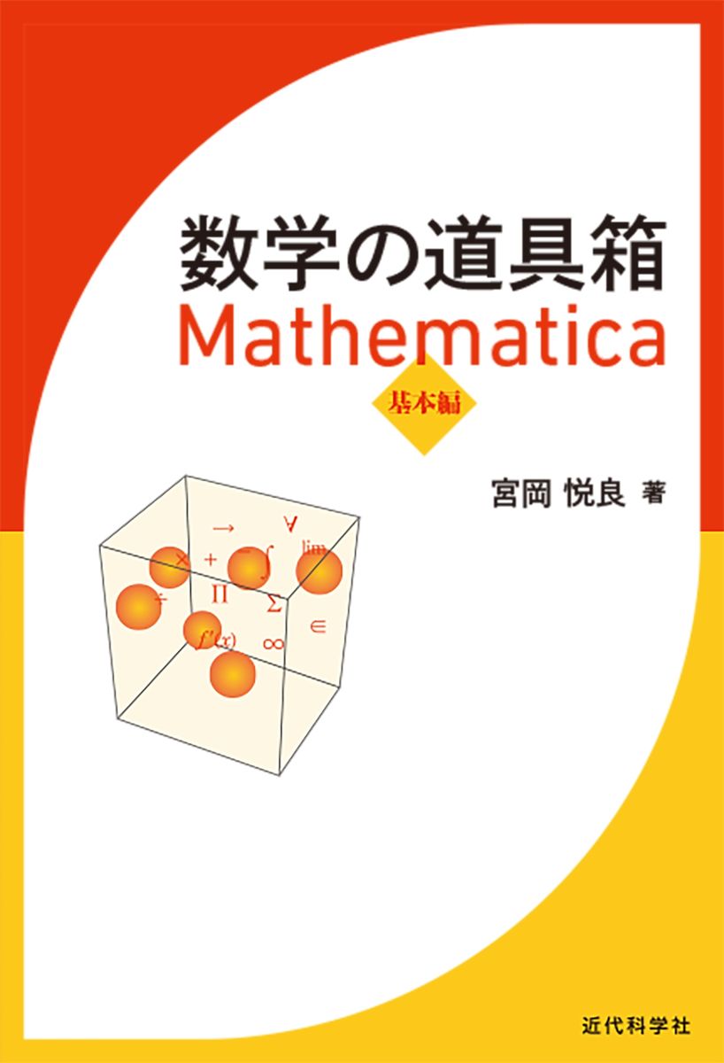 数学の道具箱 Mathematica 基本編の商品画像