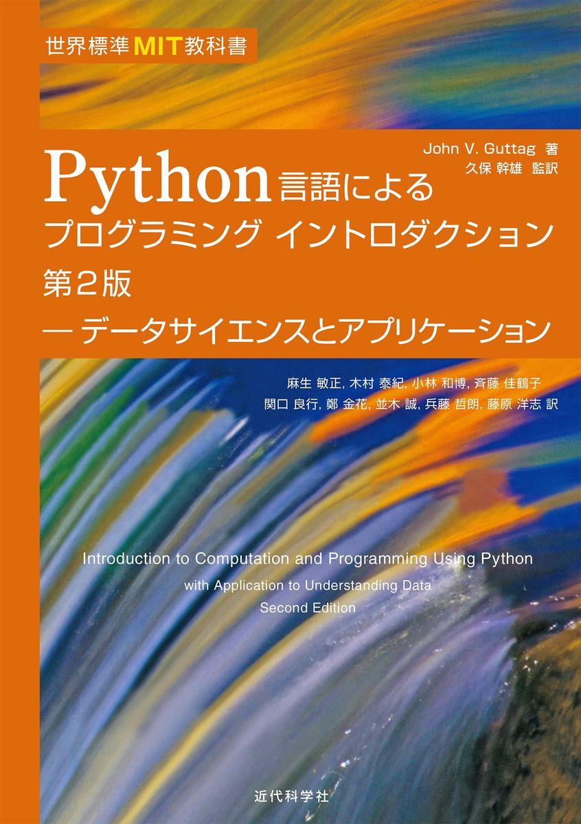 世界標準MIT教科書 Python言語によるプログラミングイントロダクション　第2版の商品画像