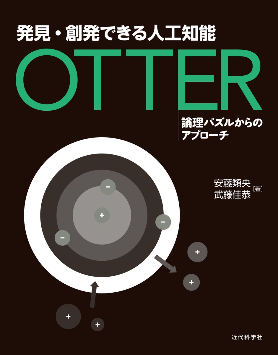 発見・創発できる人工知能 Otterの商品画像