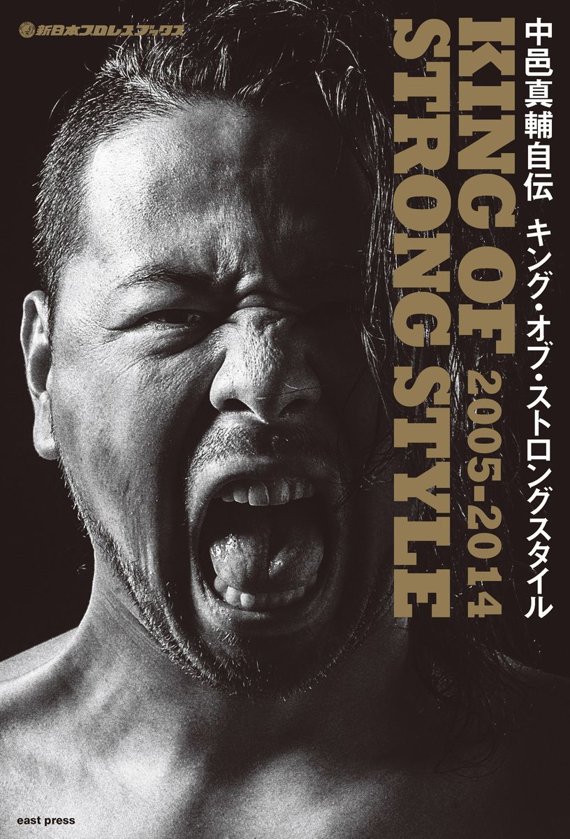 新日本プロレスブックス 中邑真輔自伝 KING OF STRONG STYLE 2005-2014の商品画像