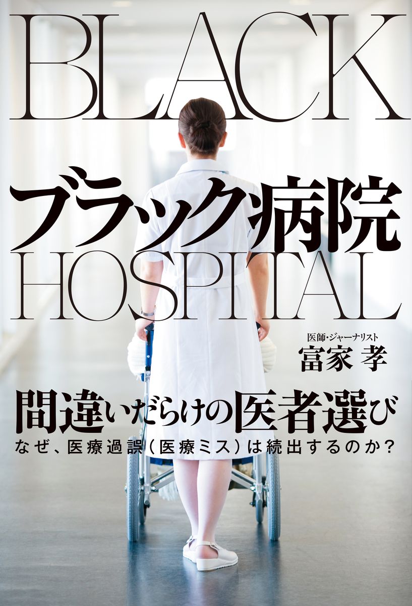 ブラック病院の商品画像