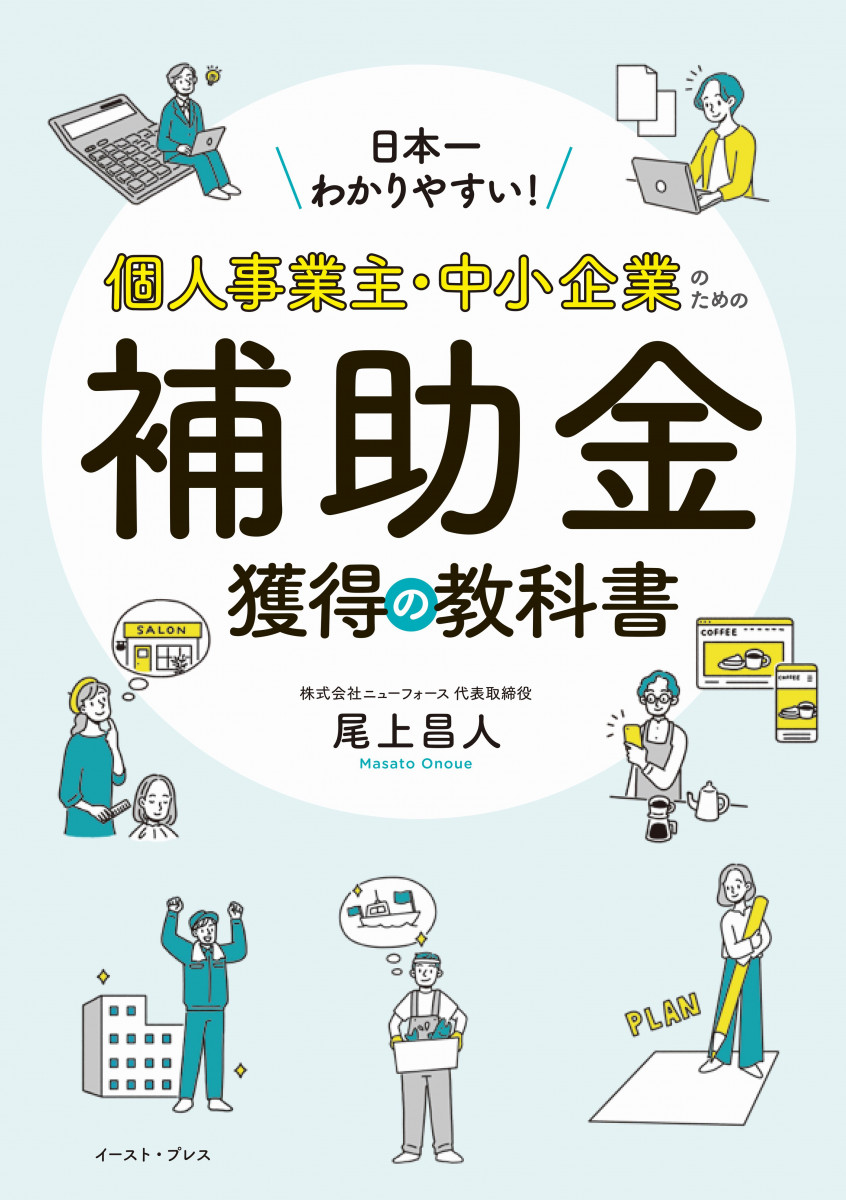 日本一わかりやすい！個人事業主・中小企業のための補助金獲得の教科書の商品画像