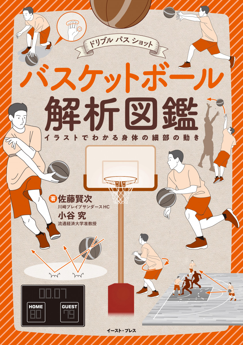 バスケットボール解析図鑑の商品画像
