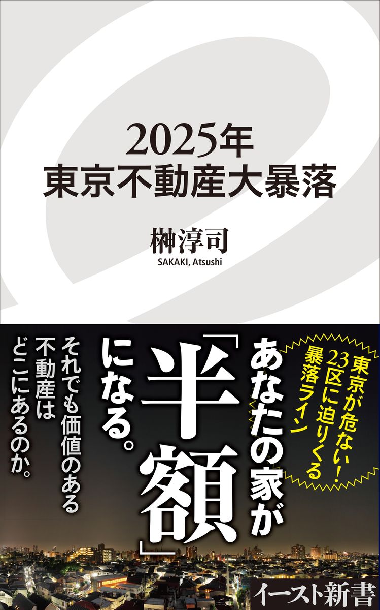 2025年東京不動産大暴落の商品画像