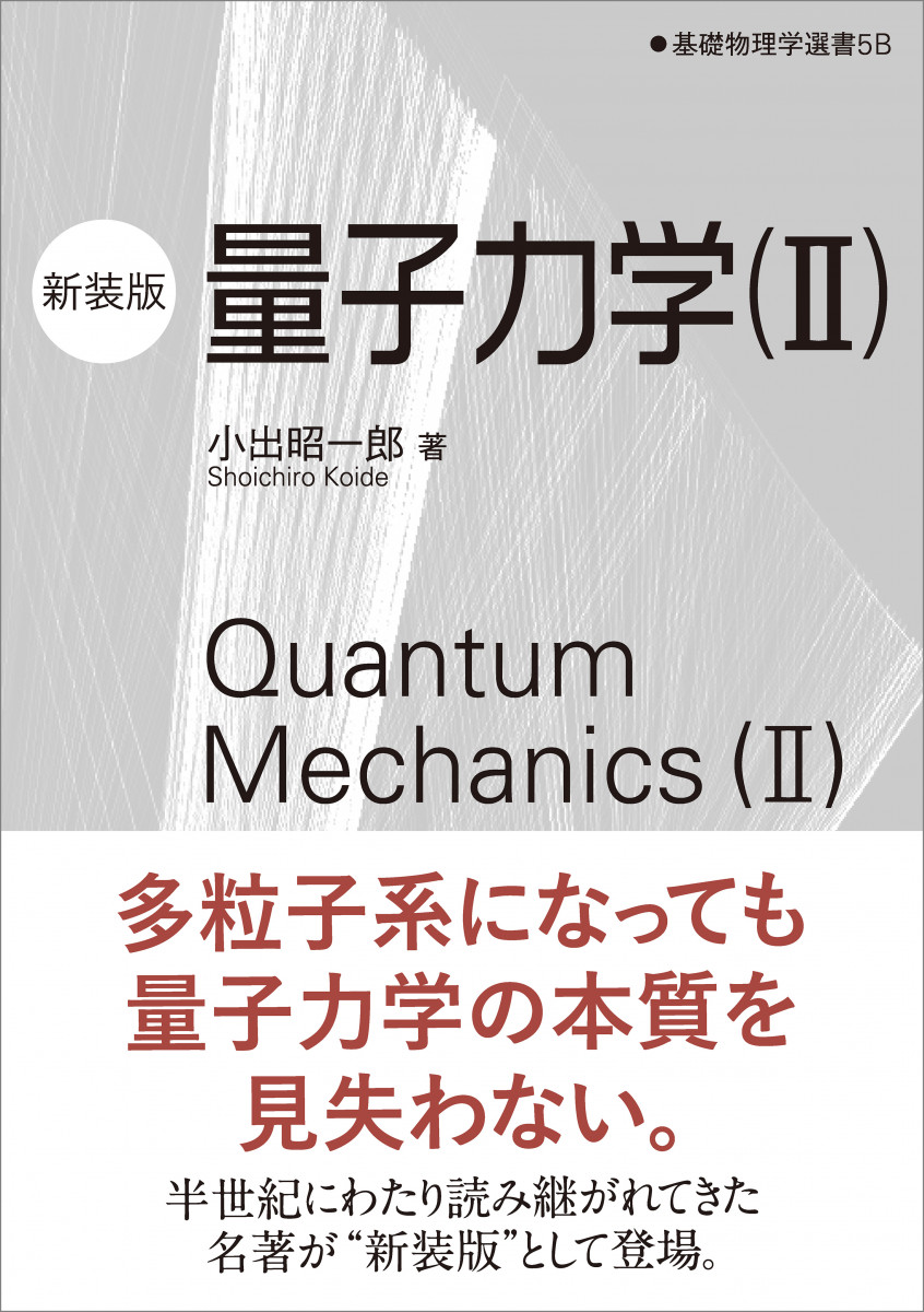 量子力学（II）（新装版）の商品画像