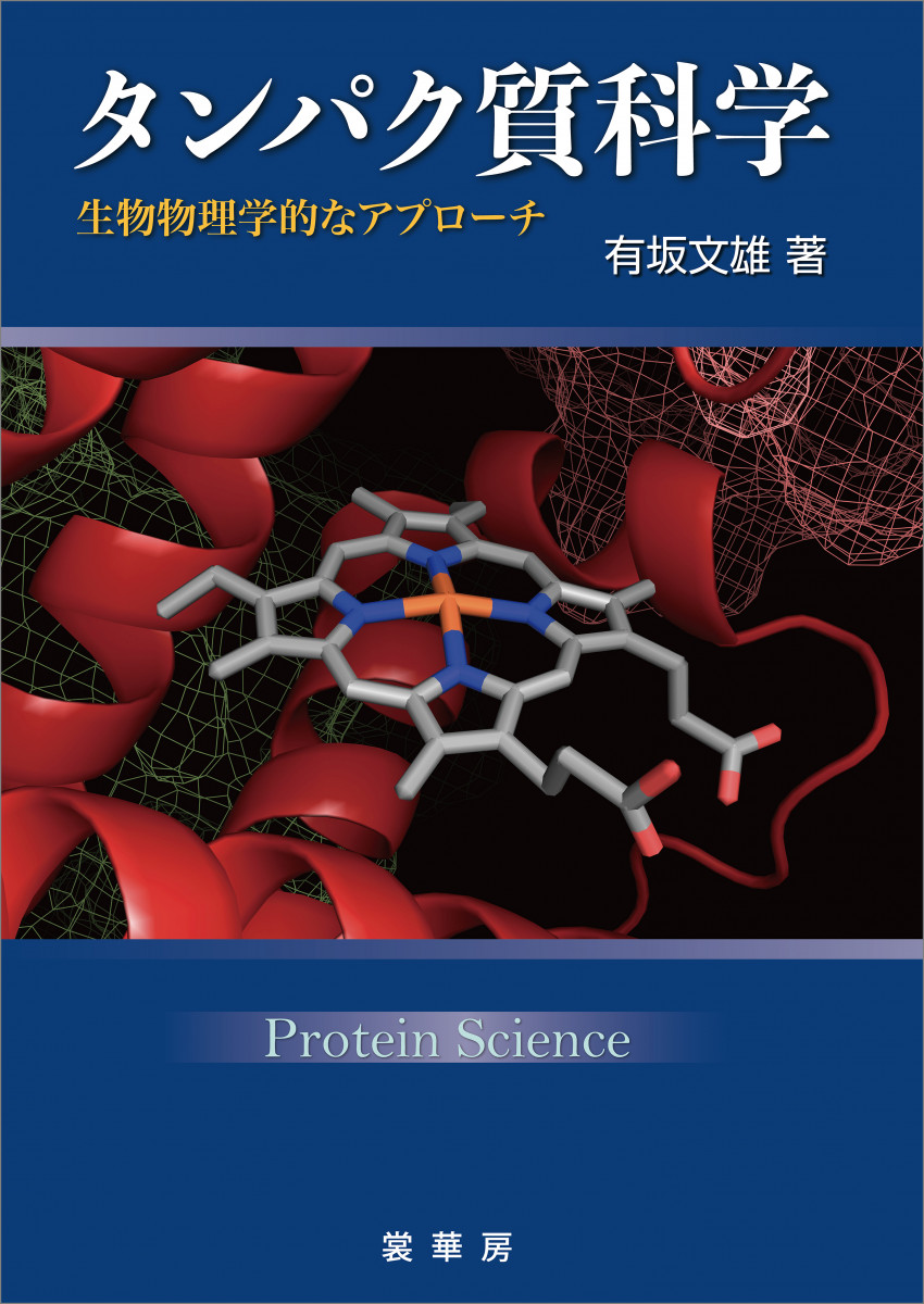 タンパク質科学の商品画像