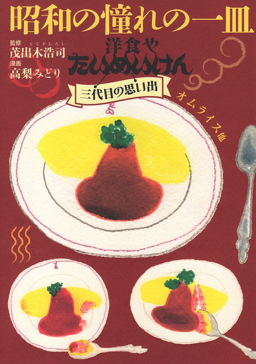 昭和の憧れの一皿洋食やたいめいけん三代目の思い出　オムライス他の商品画像