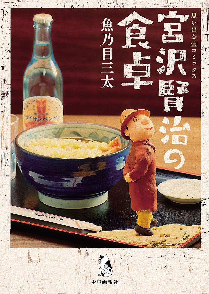 宮沢賢治の食卓の商品画像