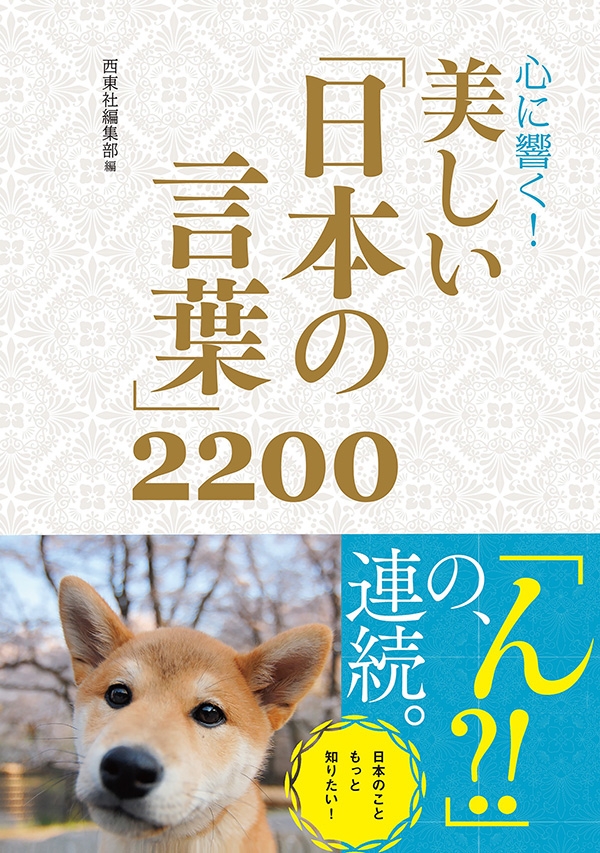 心に響く！ 美しい「日本の言葉」2200の商品画像