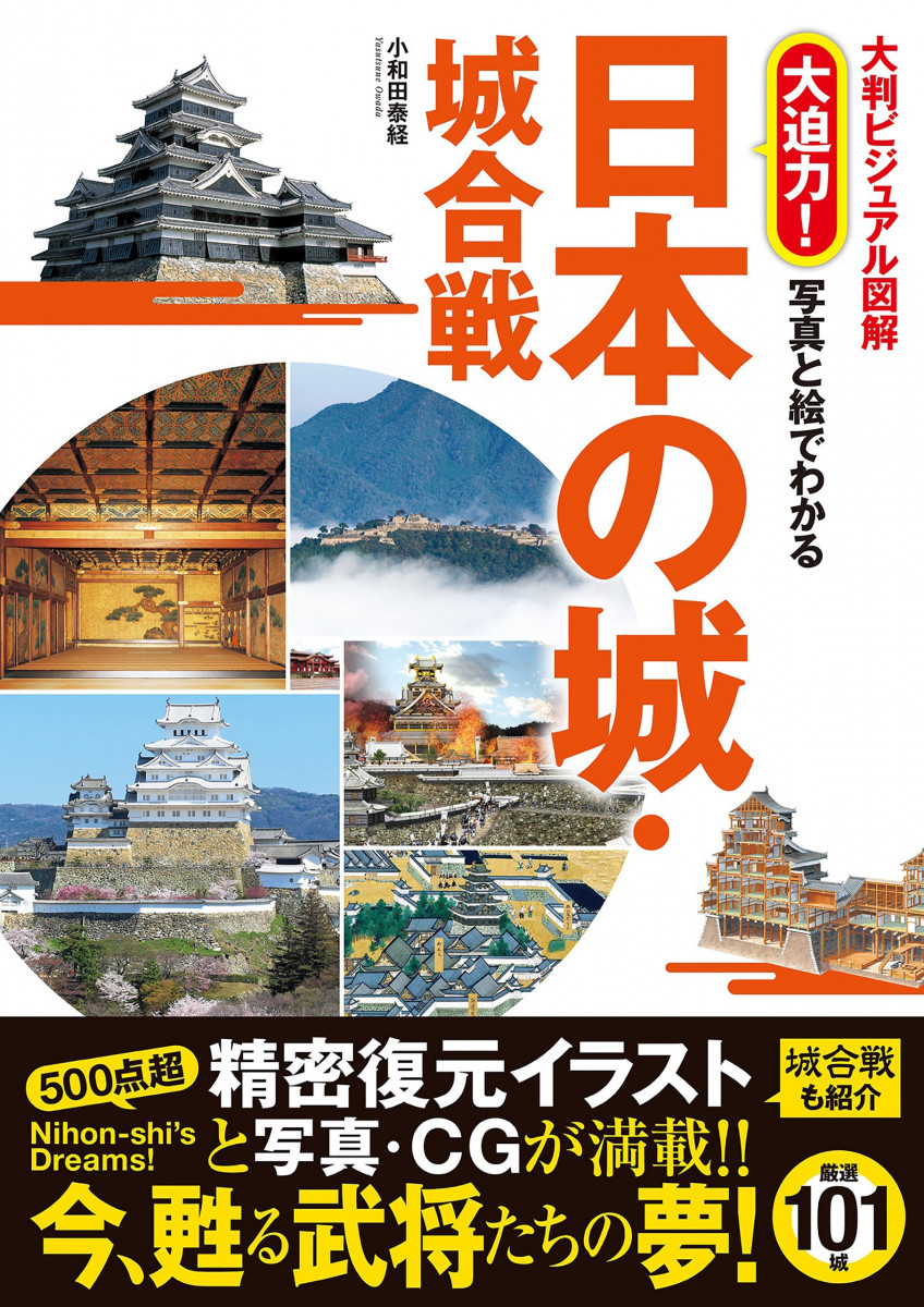 大判ビジュアル 図解 大迫力！ 写真と絵でわかる 日本の城・城合戦の商品画像