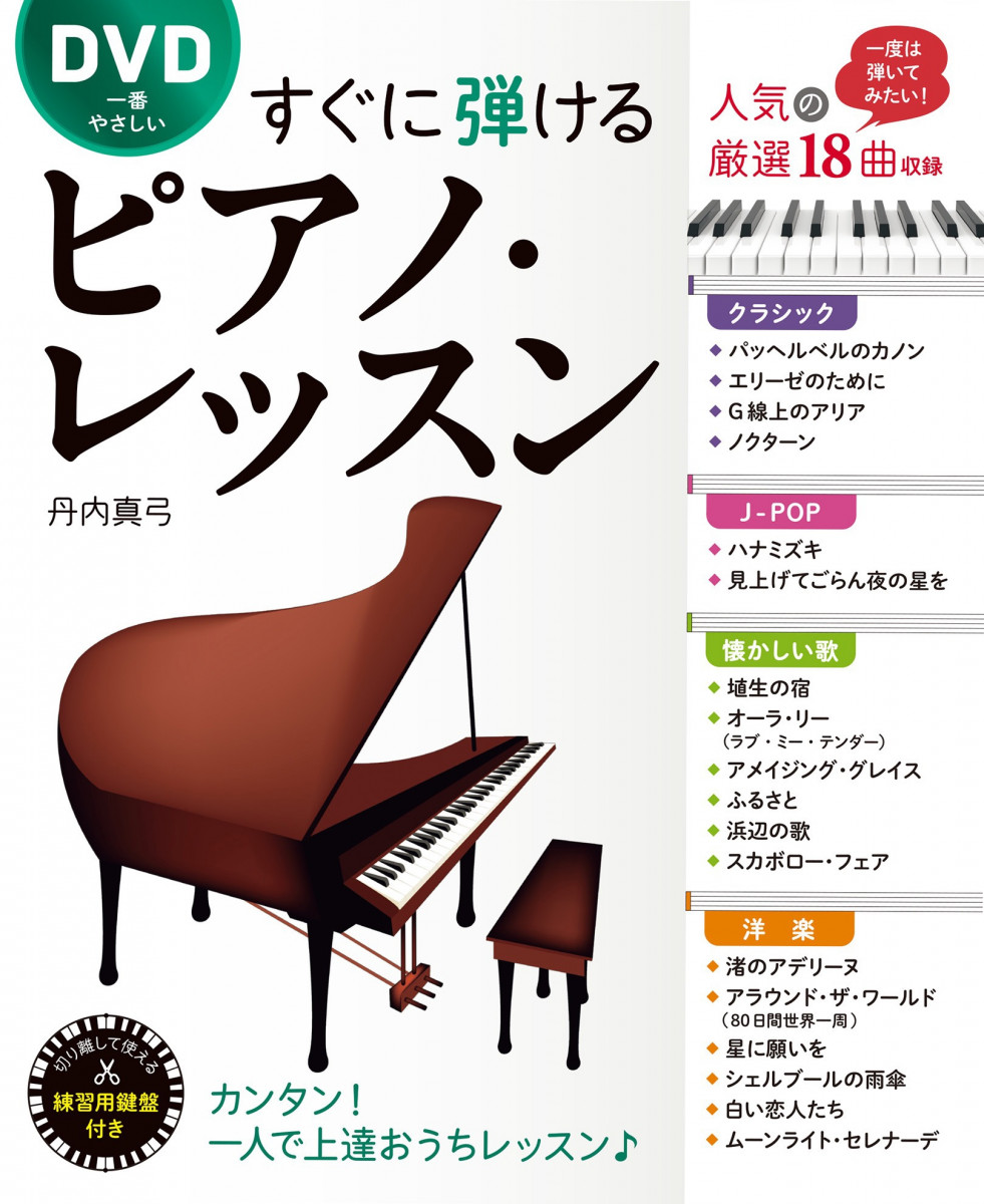 DVD一番やさしい すぐに弾けるピアノ・レッスン【DVD無しバージョン】の商品画像