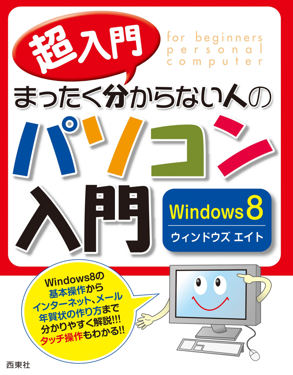 超入門　まったく分からない人のパソコン入門　Windows8の商品画像